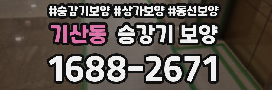 기산동 승강기 보양
