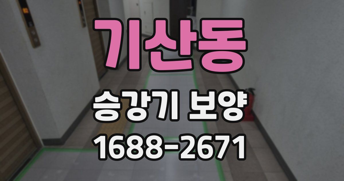 기산동 승강기 보양