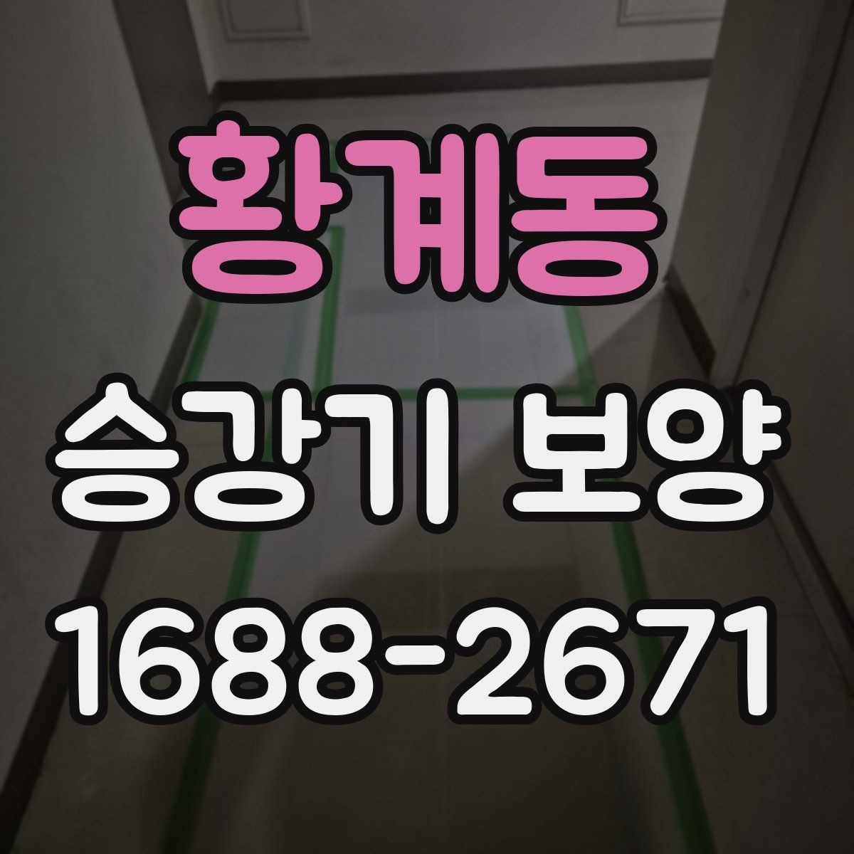 황계동 승강기 보양 업체 선택 시 비교 포인트