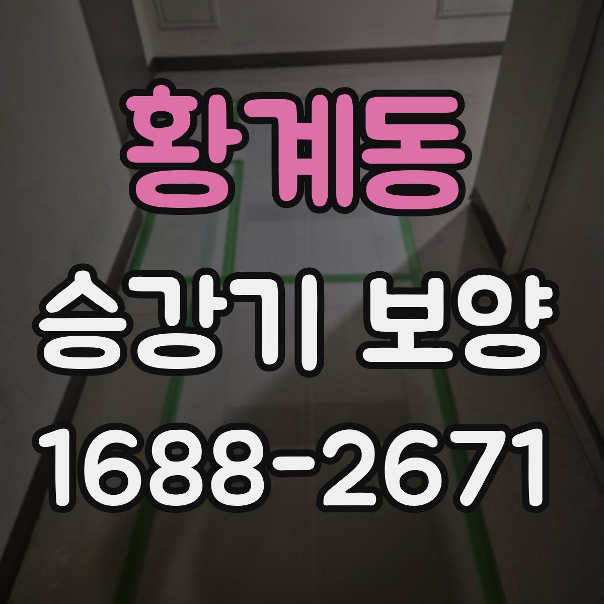 황계동 승강기 보양