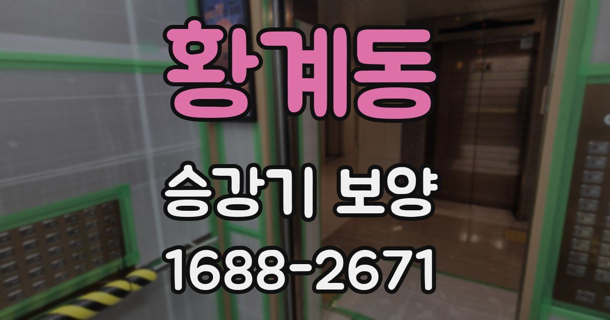 황계동 승강기 보양