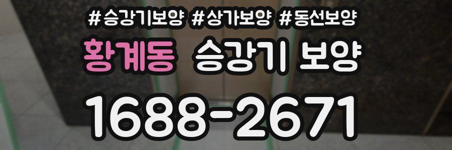 황계동 승강기 보양