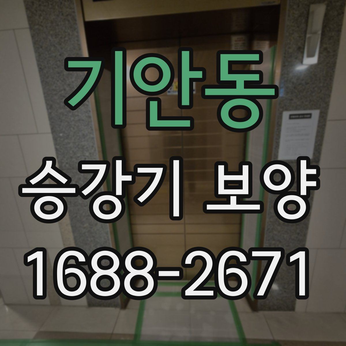 기안동 승강기 보양 현장 마감 점검 체크리스트