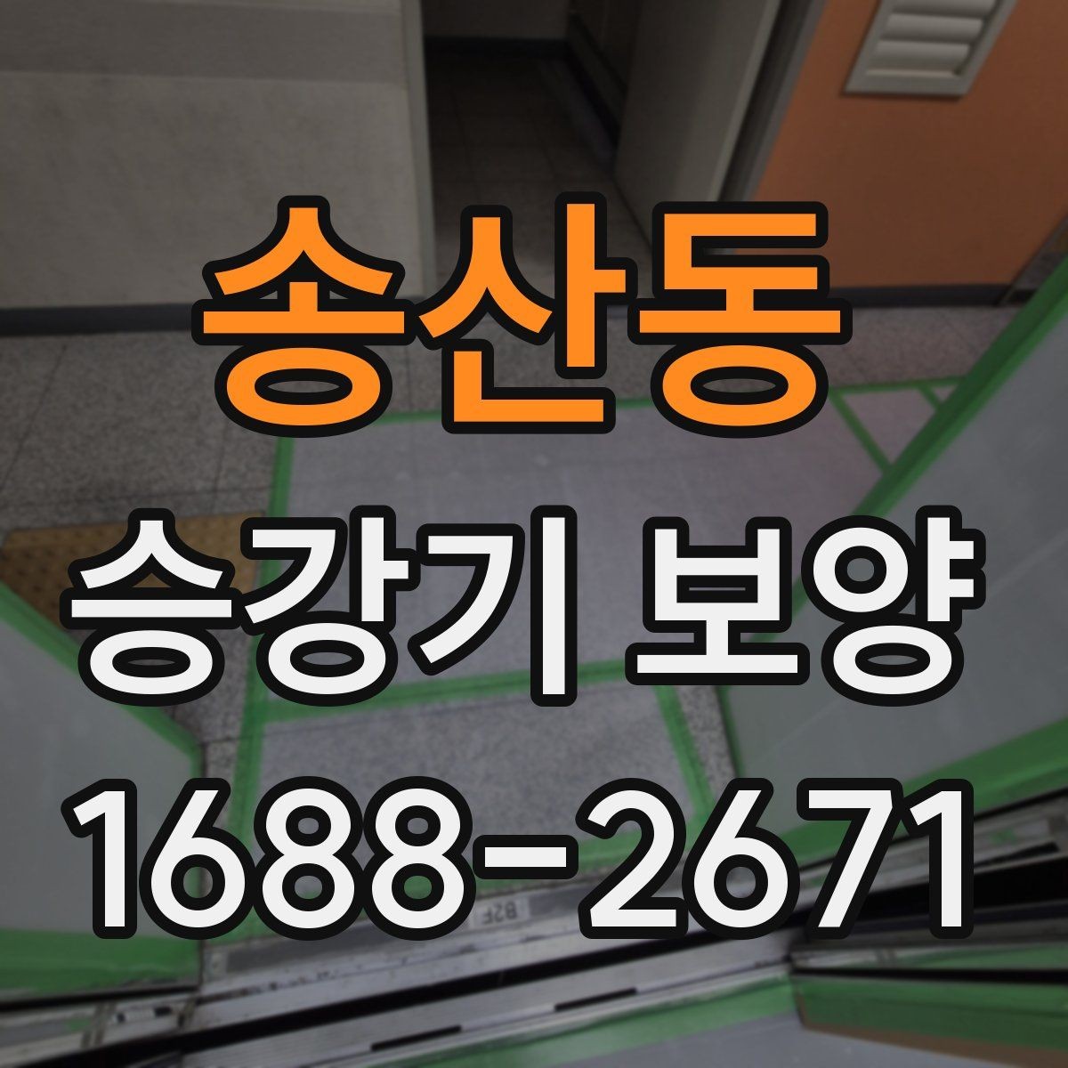송산동 승강기 보양 적용 사례로 보는 현장별 차이