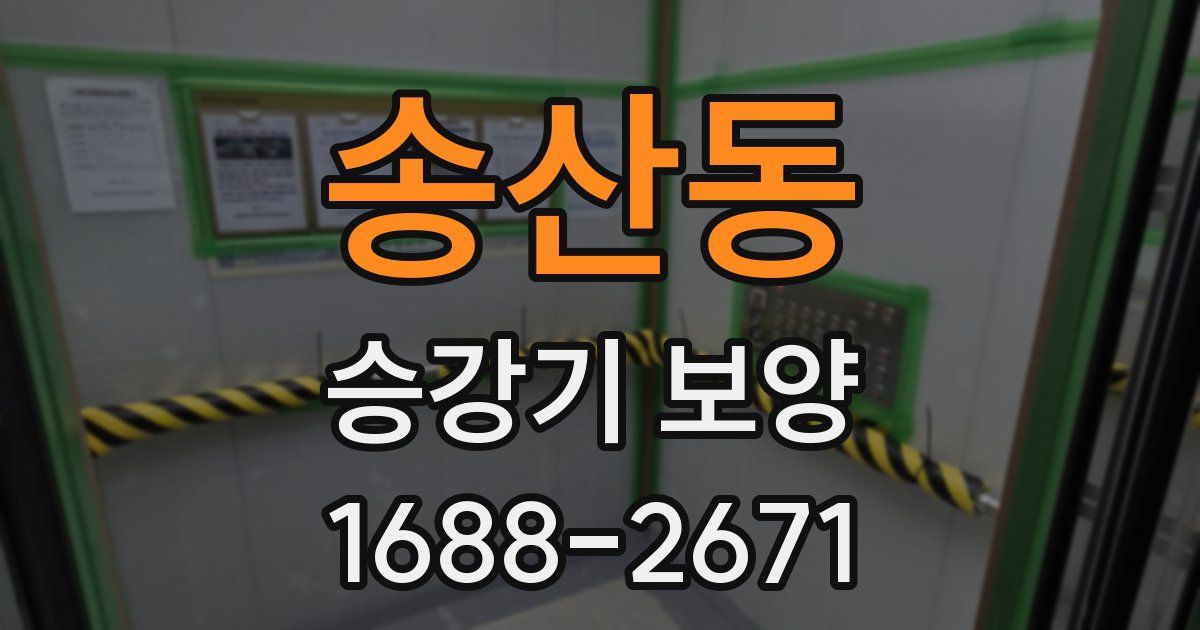 송산동 승강기 보양