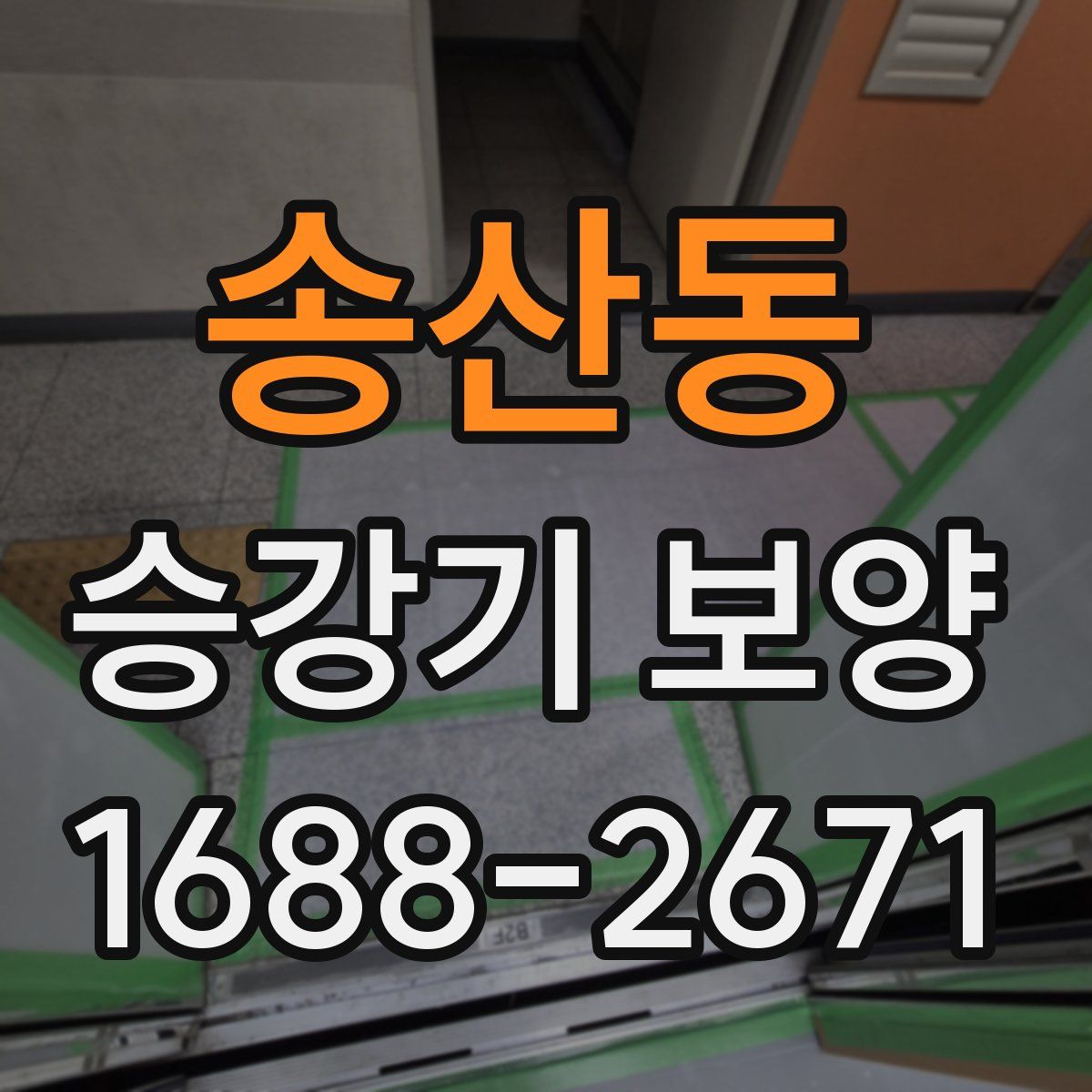 송산동 승강기 보양