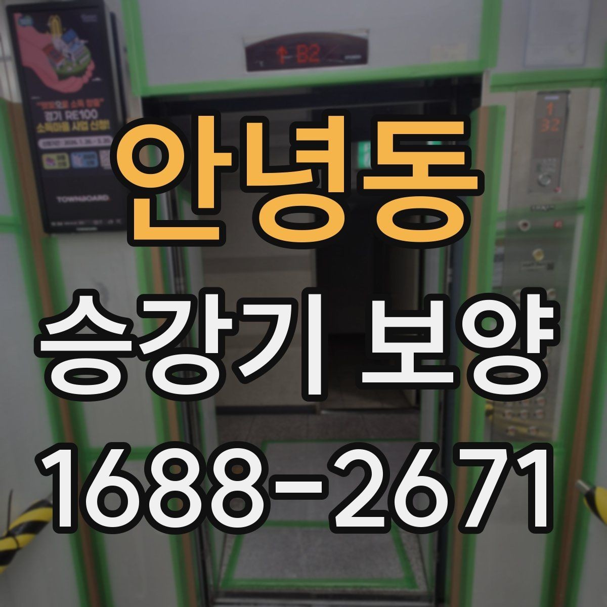 안녕동 승강기 보양 공정에서 협업이 중요한 이유
