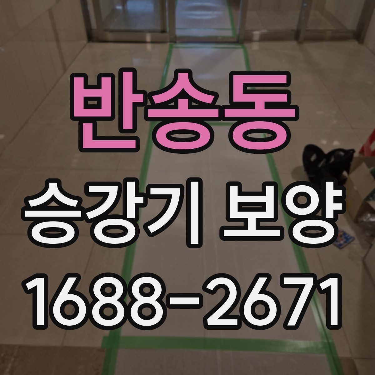 반송동 승강기 보양 후 손상 예방을 위한 관리법