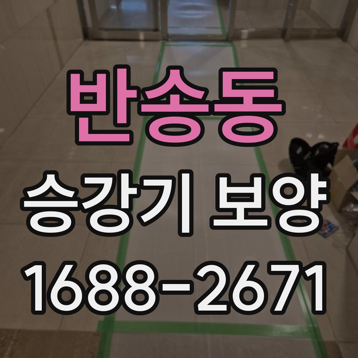 반송동 승강기 보양