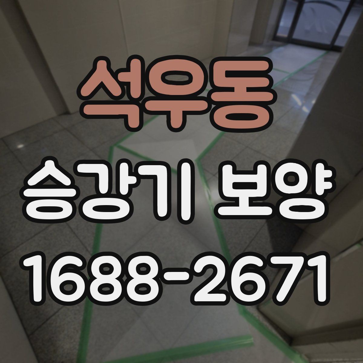 석우동 승강기 보양 자재 선택과 보관 방법