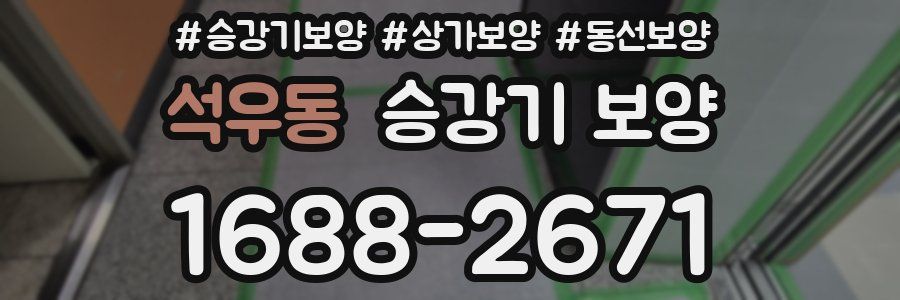 석우동 승강기 보양
