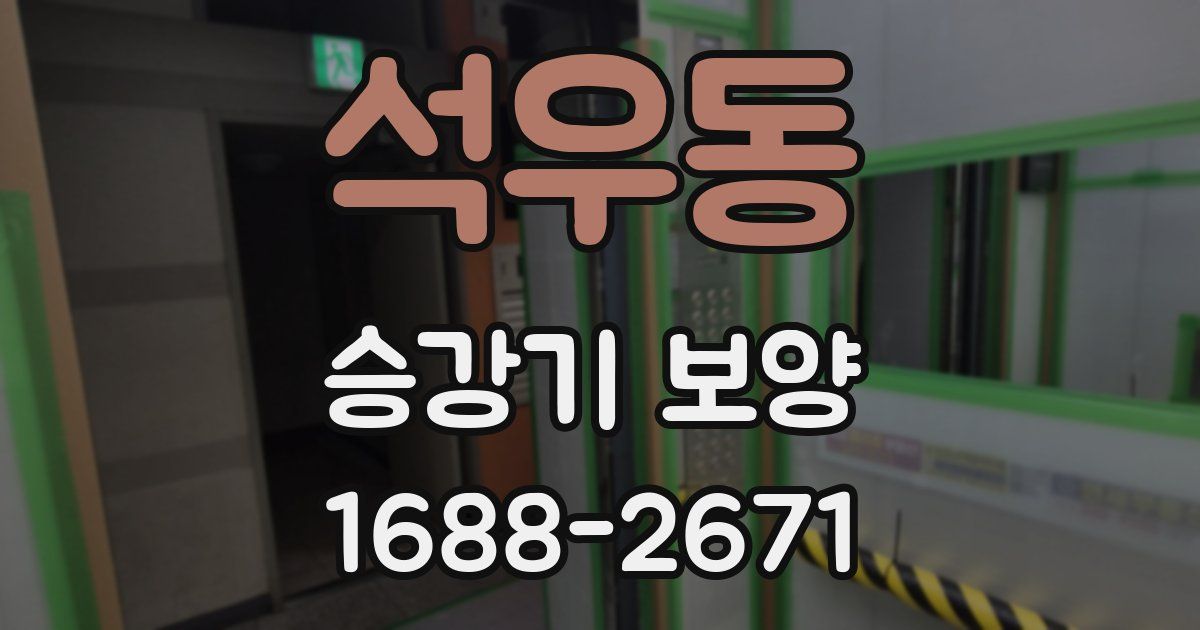 석우동 승강기 보양