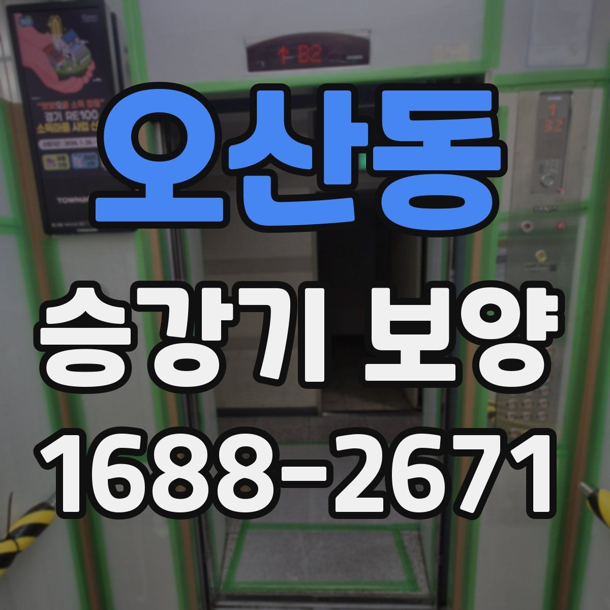 오산동 승강기 보양 자재의 장점과 선택 기준