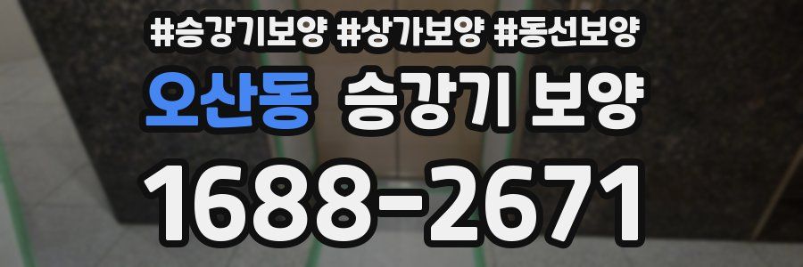 오산동 승강기 보양