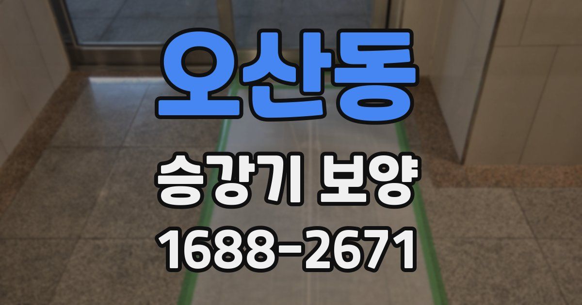 오산동 승강기 보양