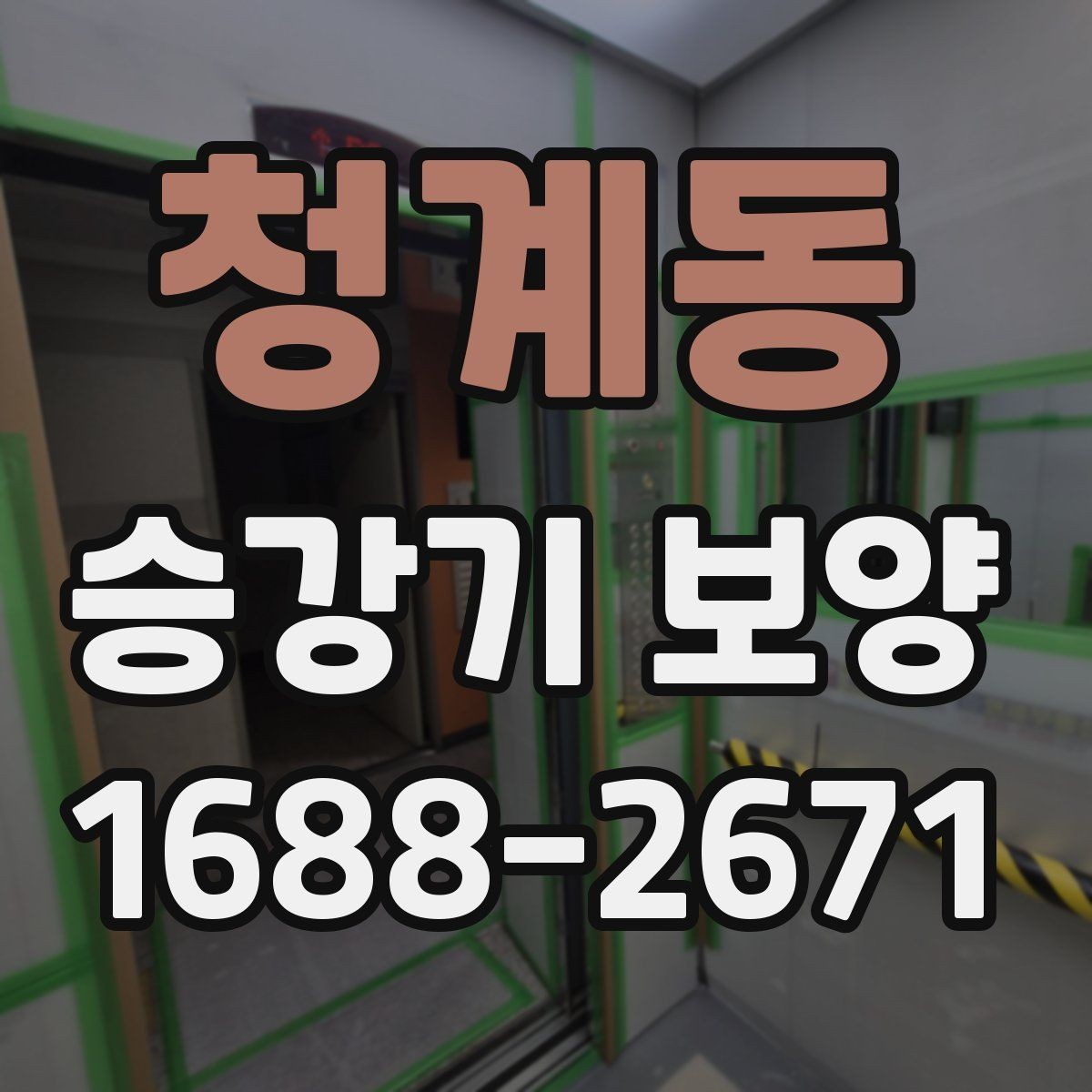청계동 승강기 보양 선택 시 가격보다 먼저 볼 것