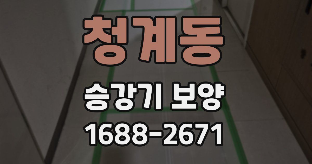 청계동 승강기 보양
