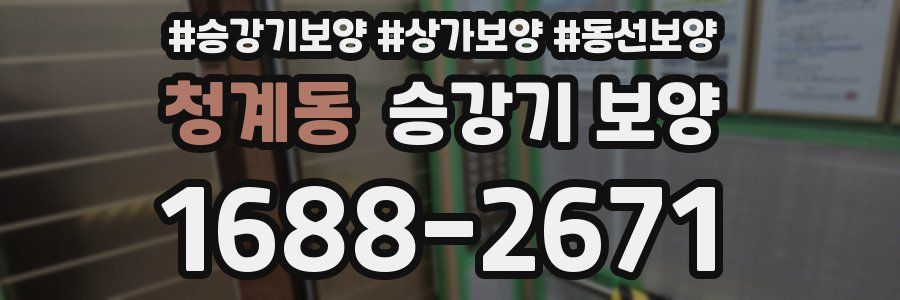 청계동 승강기 보양
