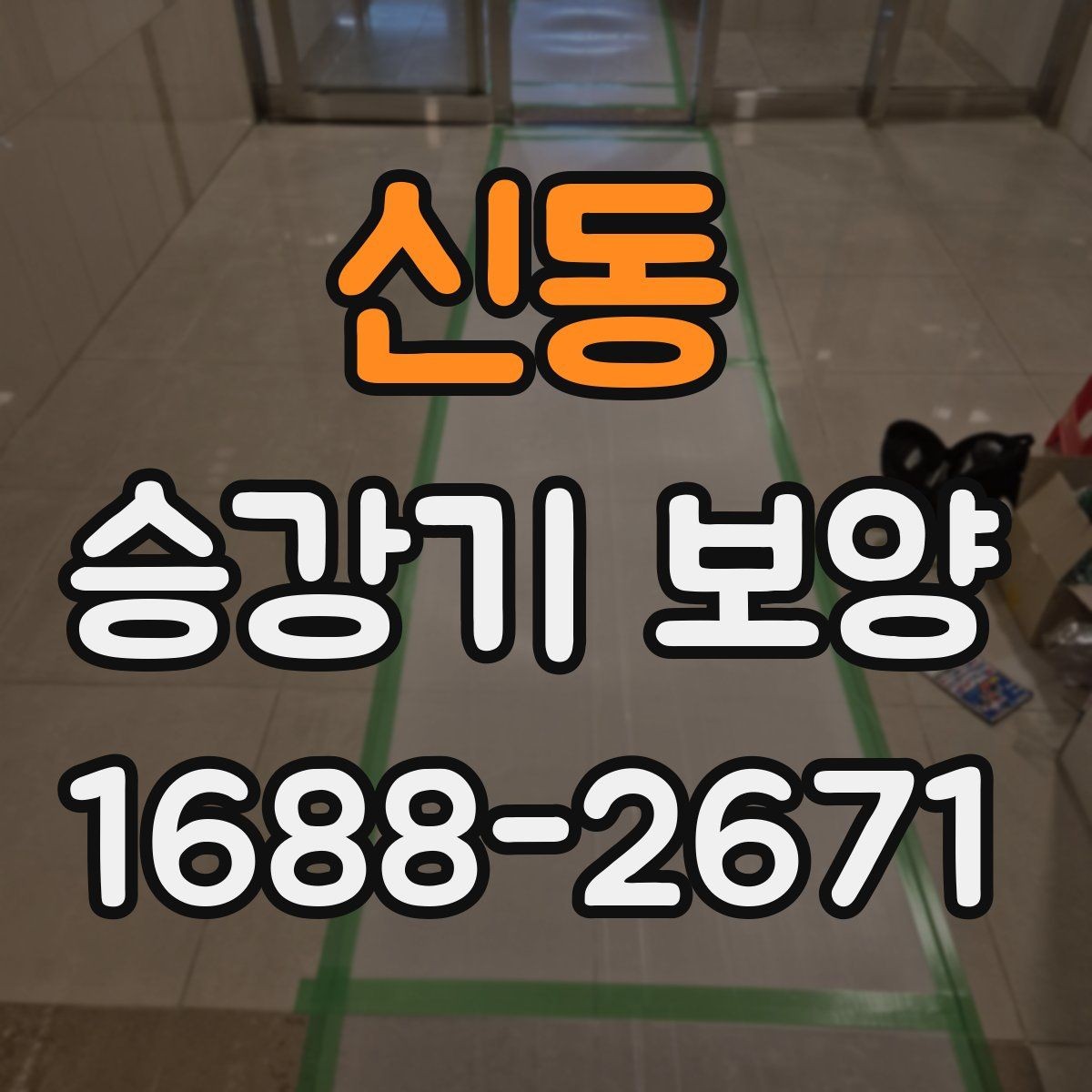 신동 승강기 보양 비용 문의 전 알아둘 기본 정보