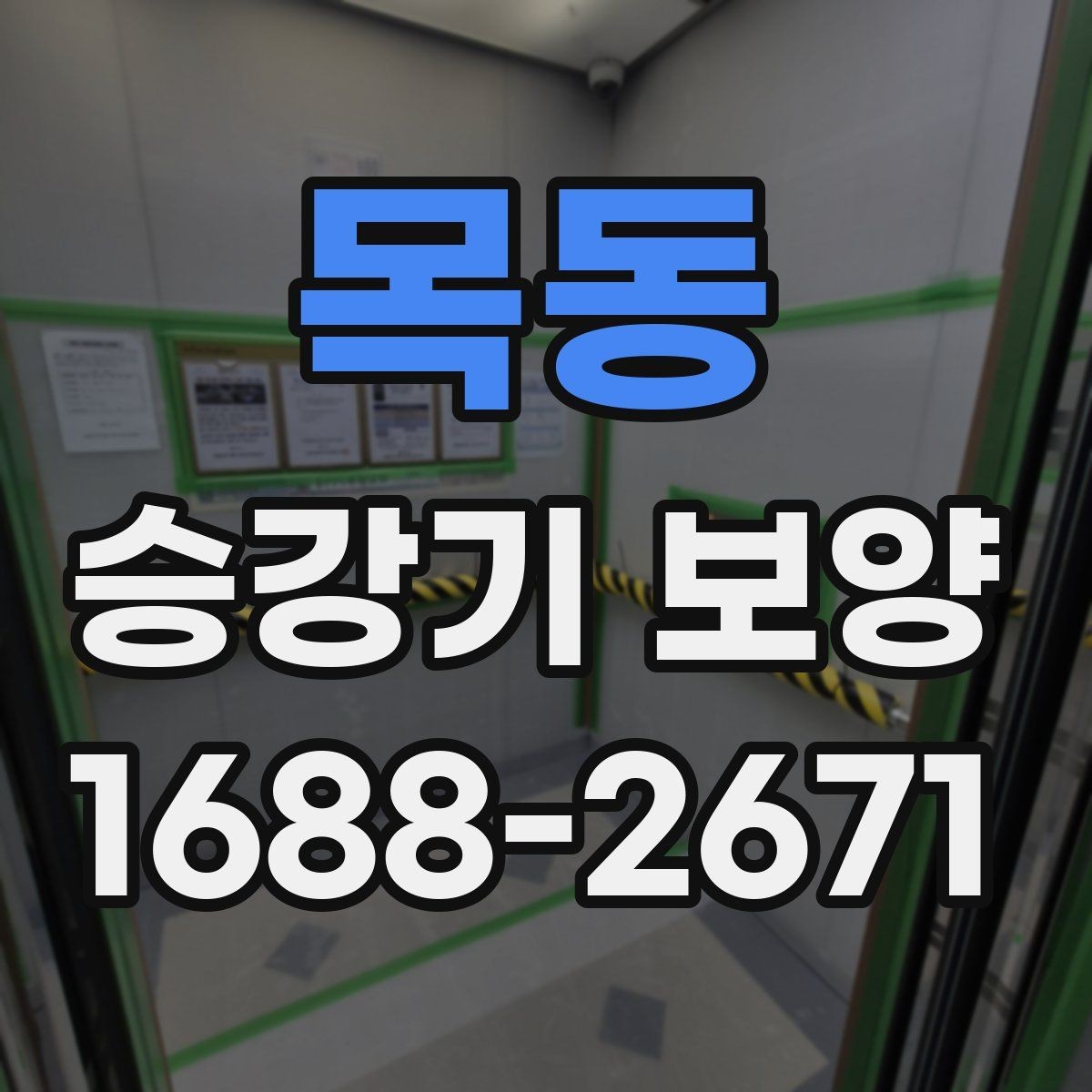 목동 승강기 보양 후 관리가 필요한 항목 정리