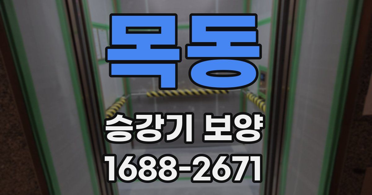 목동 승강기 보양