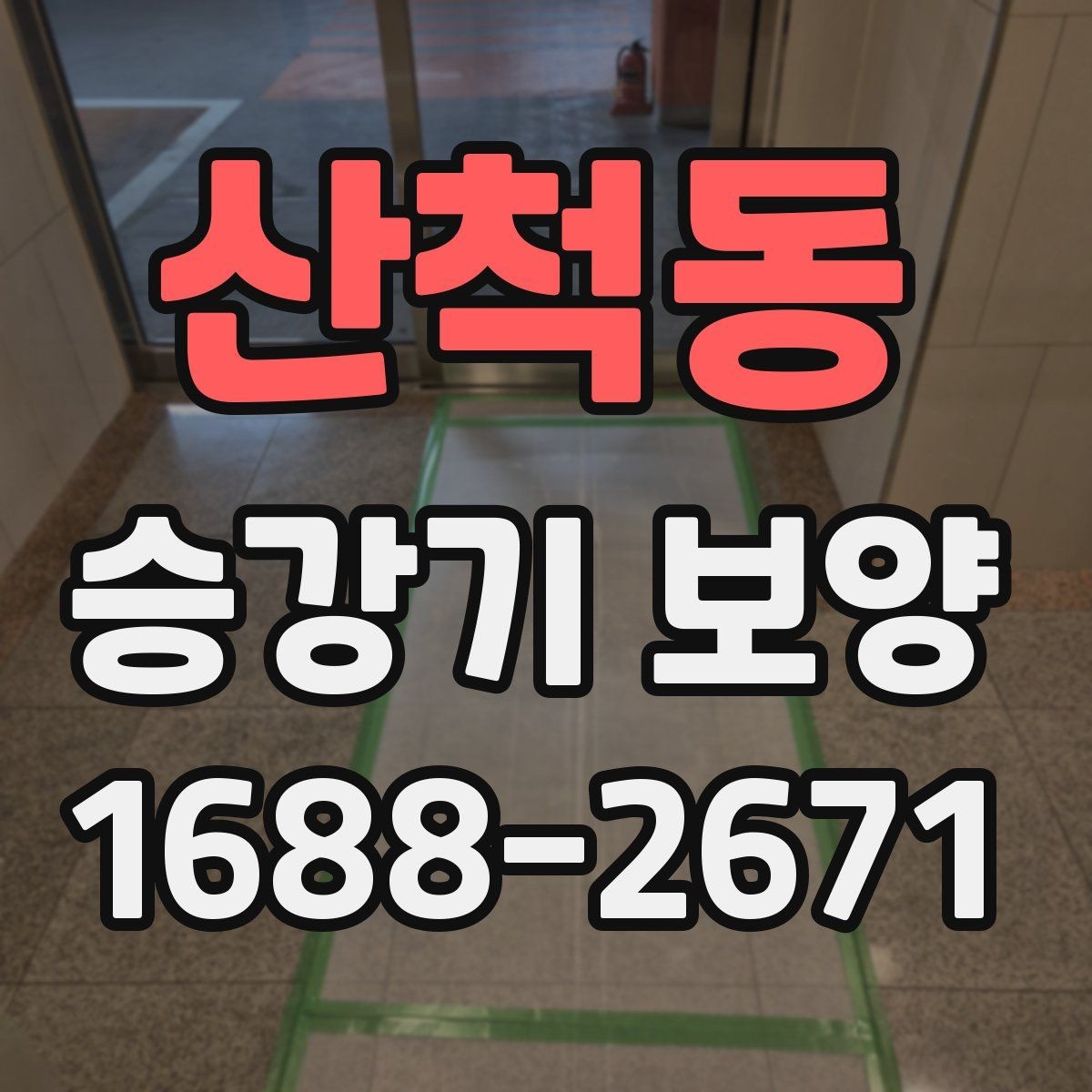산척동 승강기 보양 일정 조율 시 확인할 사항