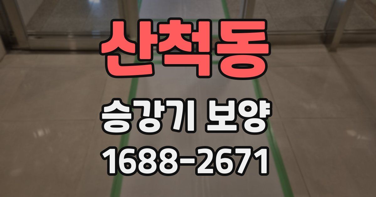 산척동 승강기 보양