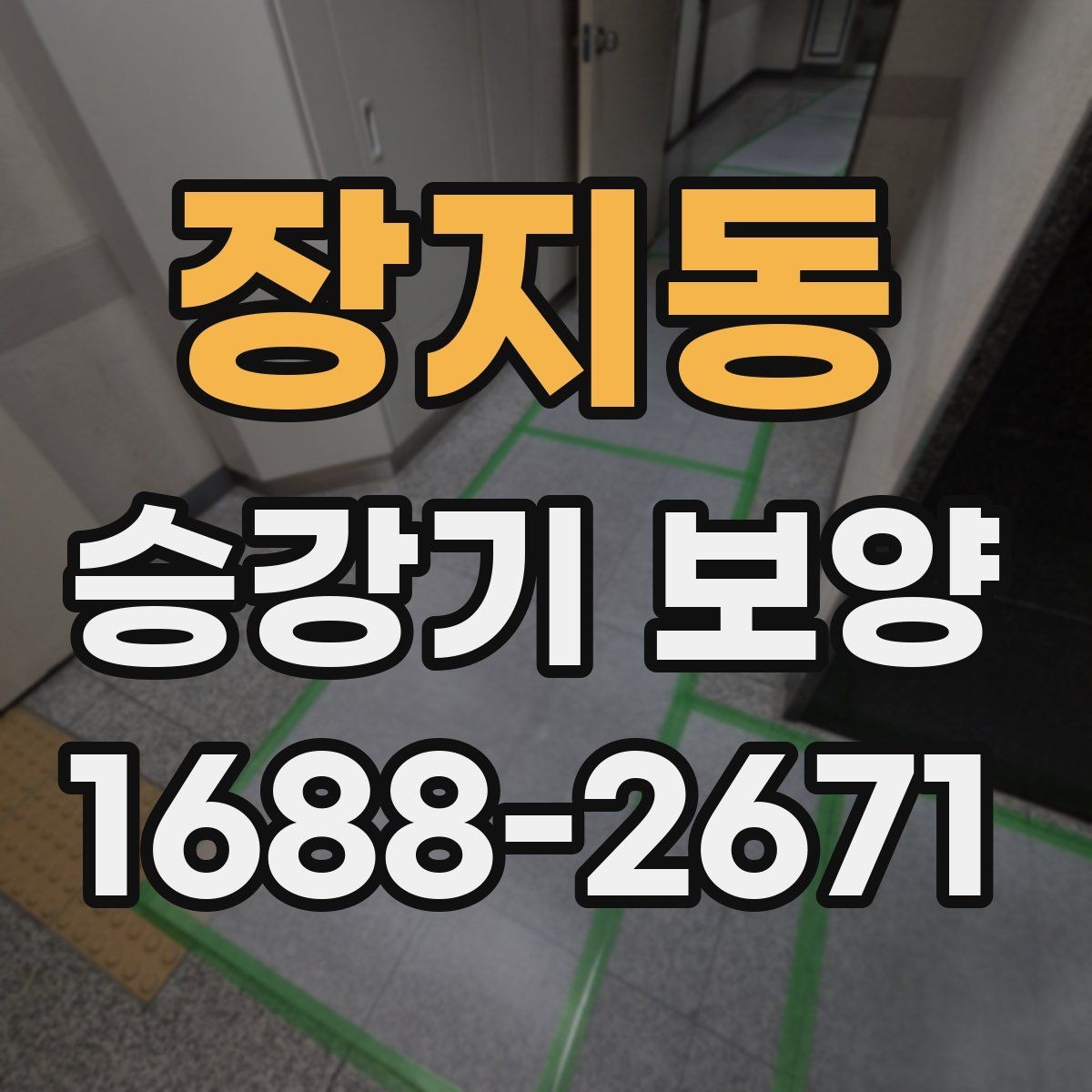 장지동 승강기 보양 시공 시 분진과 오염을 줄이는 방법