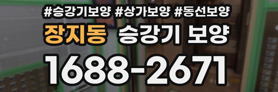 장지동 승강기 보양