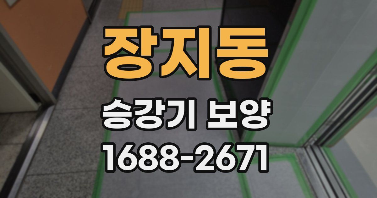 장지동 승강기 보양