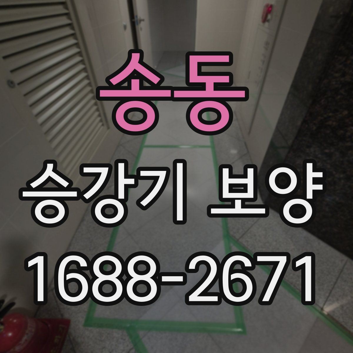 송동 승강기 보양 후 이상 여부를 확인하는 절차