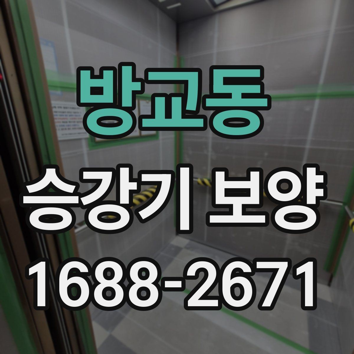 방교동 승강기 보양 전 준비물과 체크리스트