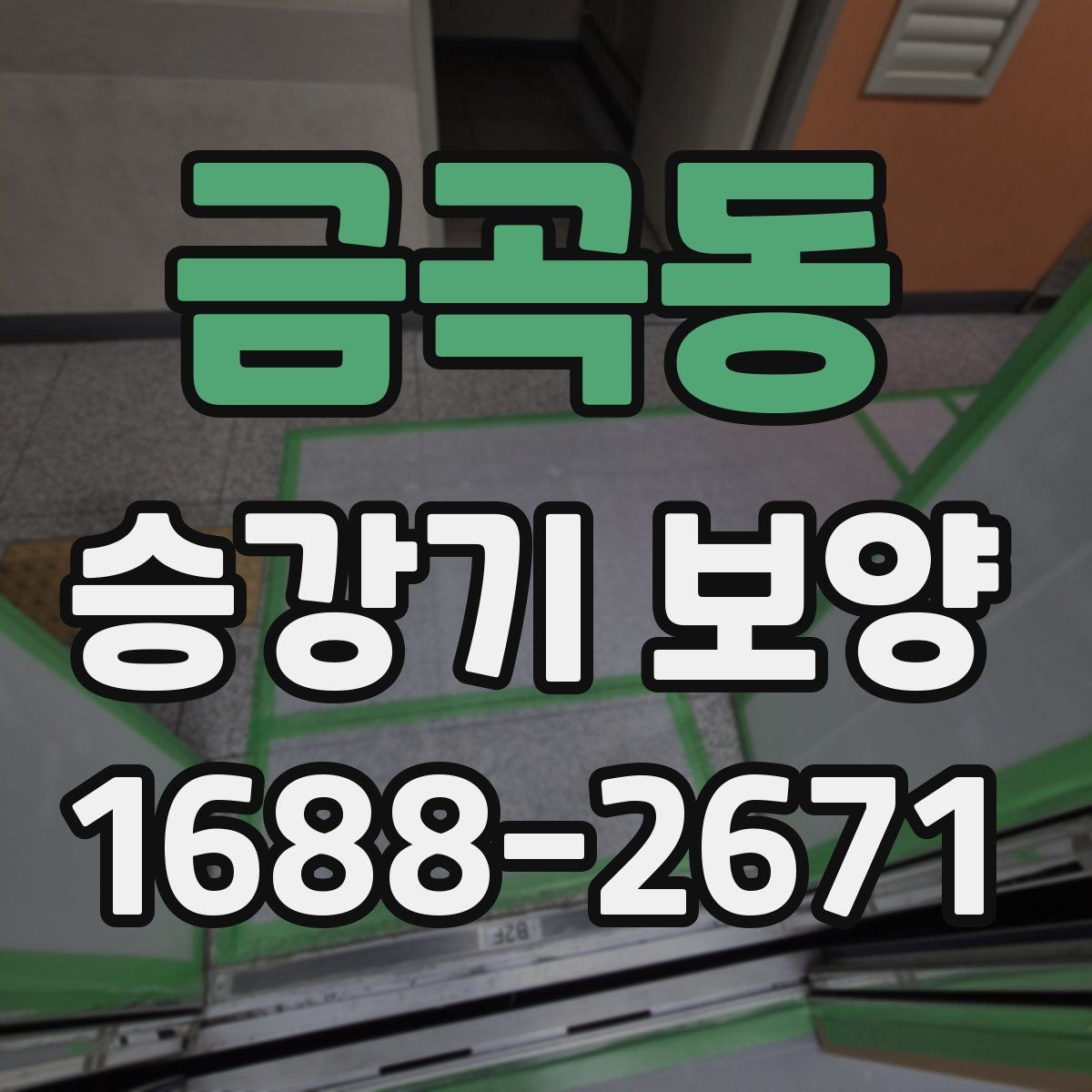 금곡동 승강기 보양 시공 전 협의해야 할 내용