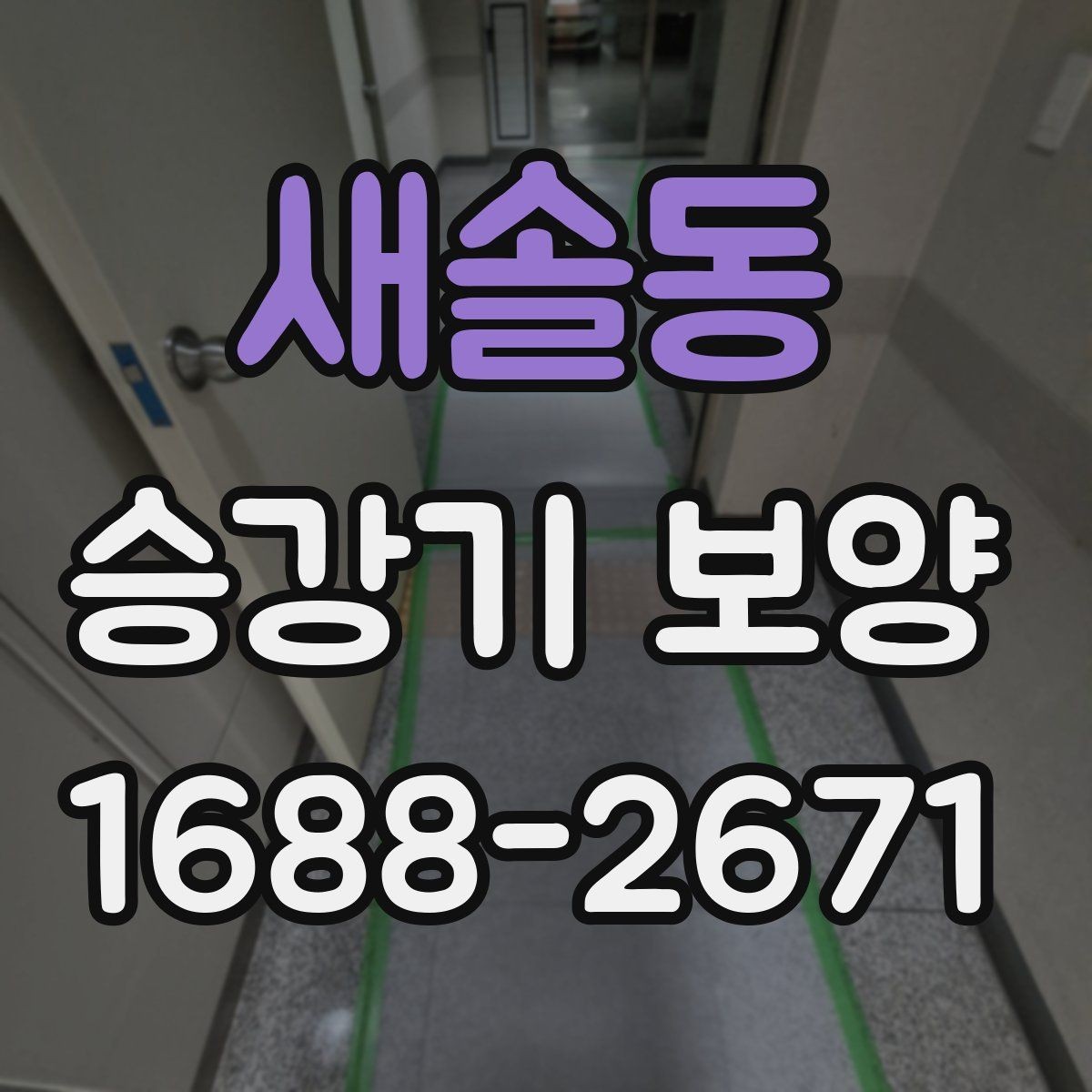새솔동 승강기 보양 마감재 보호를 위한 기본 원칙