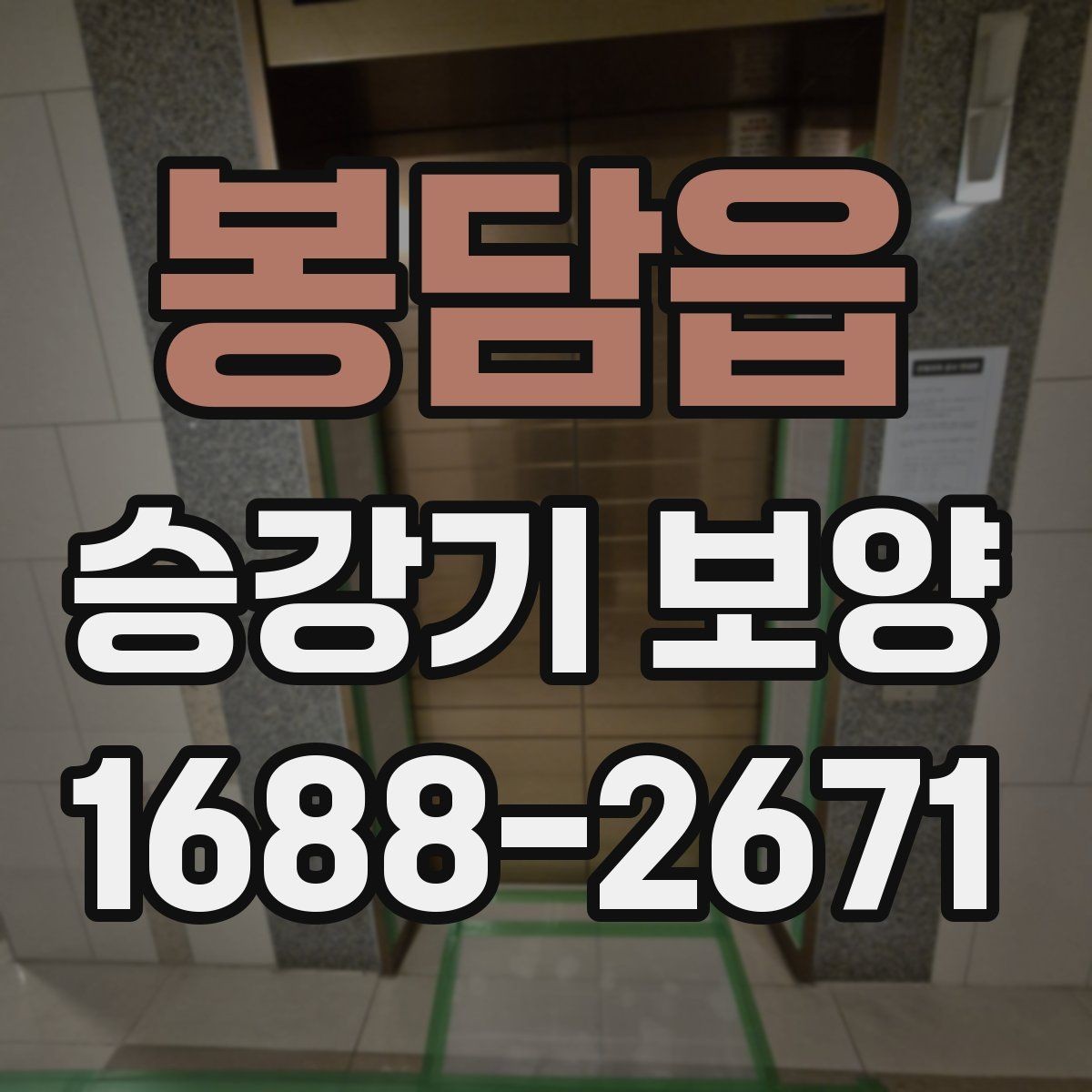 봉담읍 승강기 보양 후 상태 확인과 사후 관리