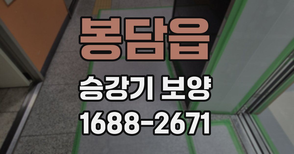봉담읍 승강기 보양
