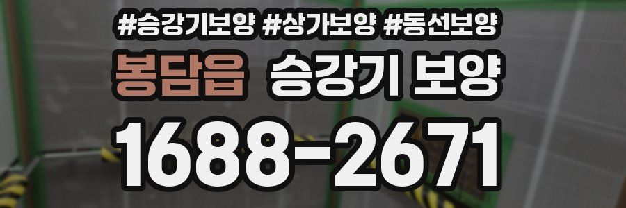 봉담읍 승강기 보양