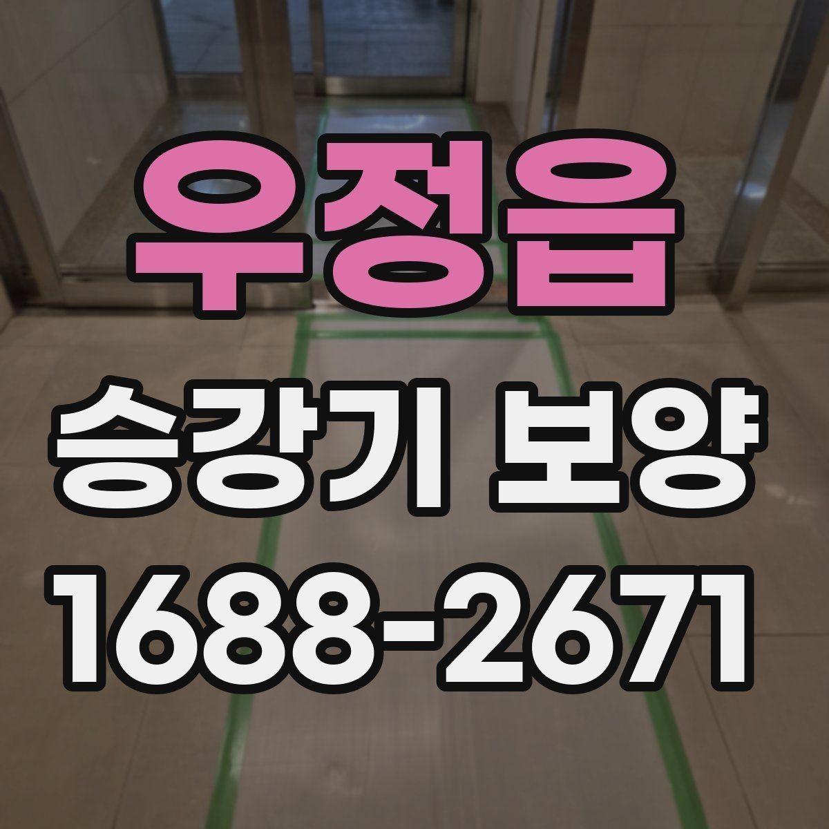 우정읍 승강기 보양 시공 전 협의서에 넣을 내용