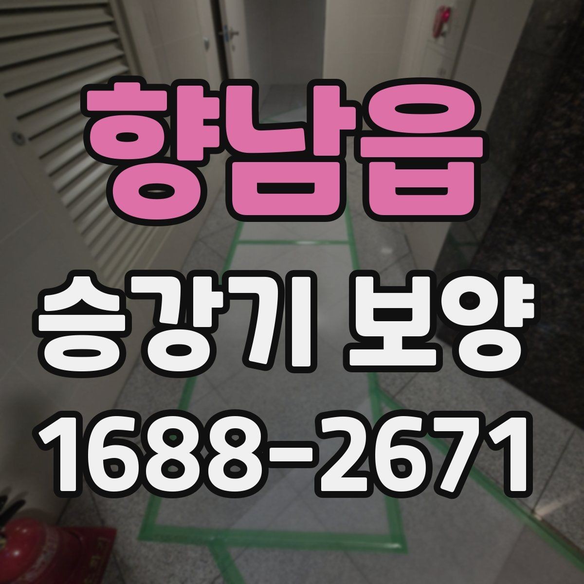 향남읍 승강기 보양 설치 후 유지관리 방법