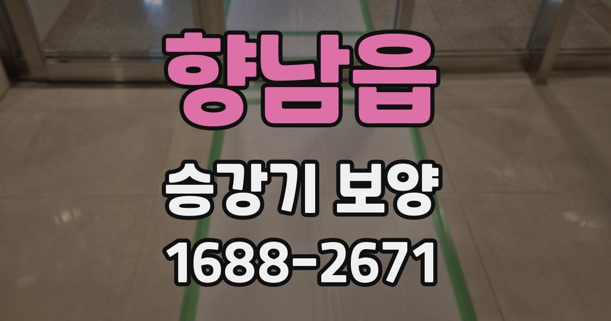 향남읍 승강기 보양
