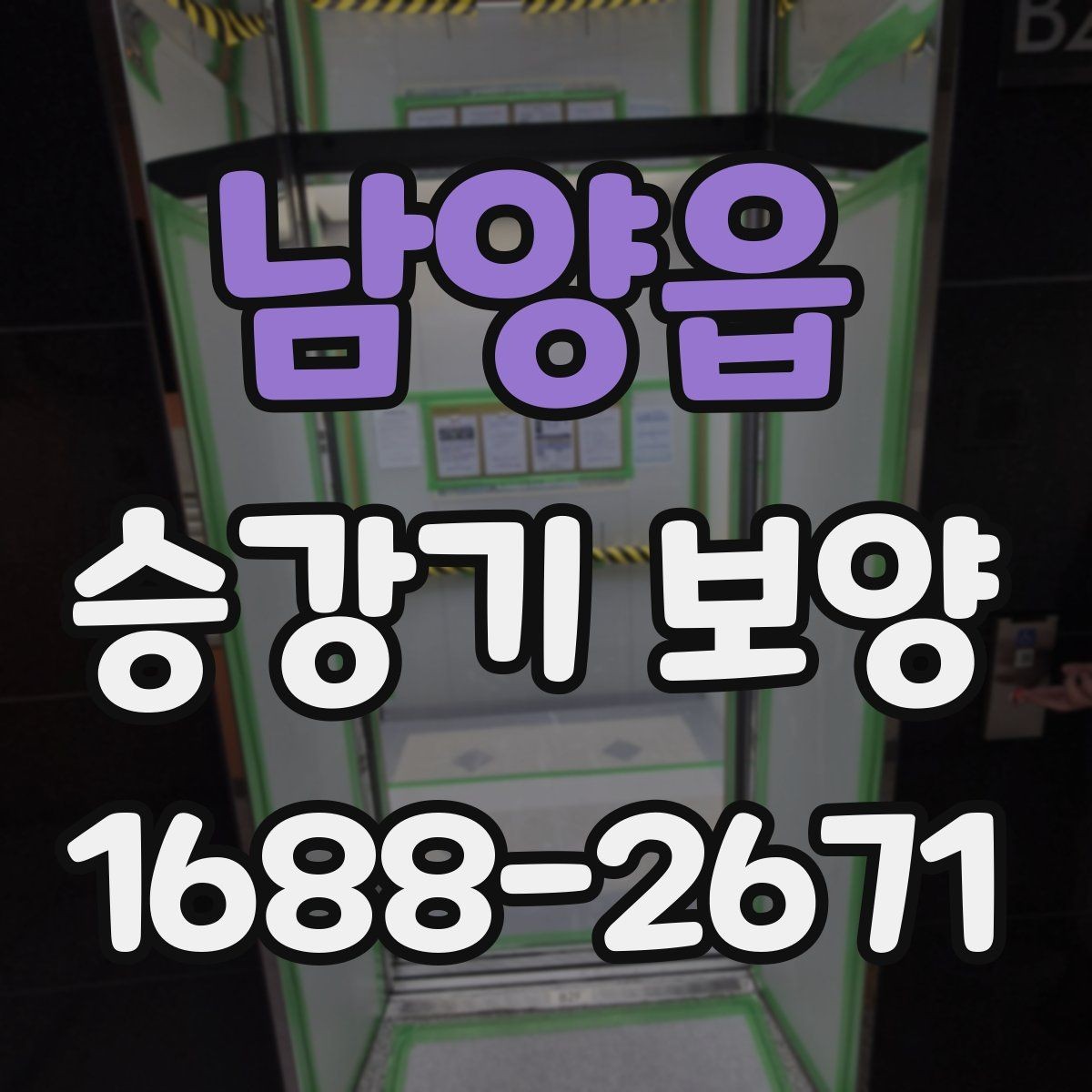 남양읍 승강기 보양 대상과 비대상 구분하는 법