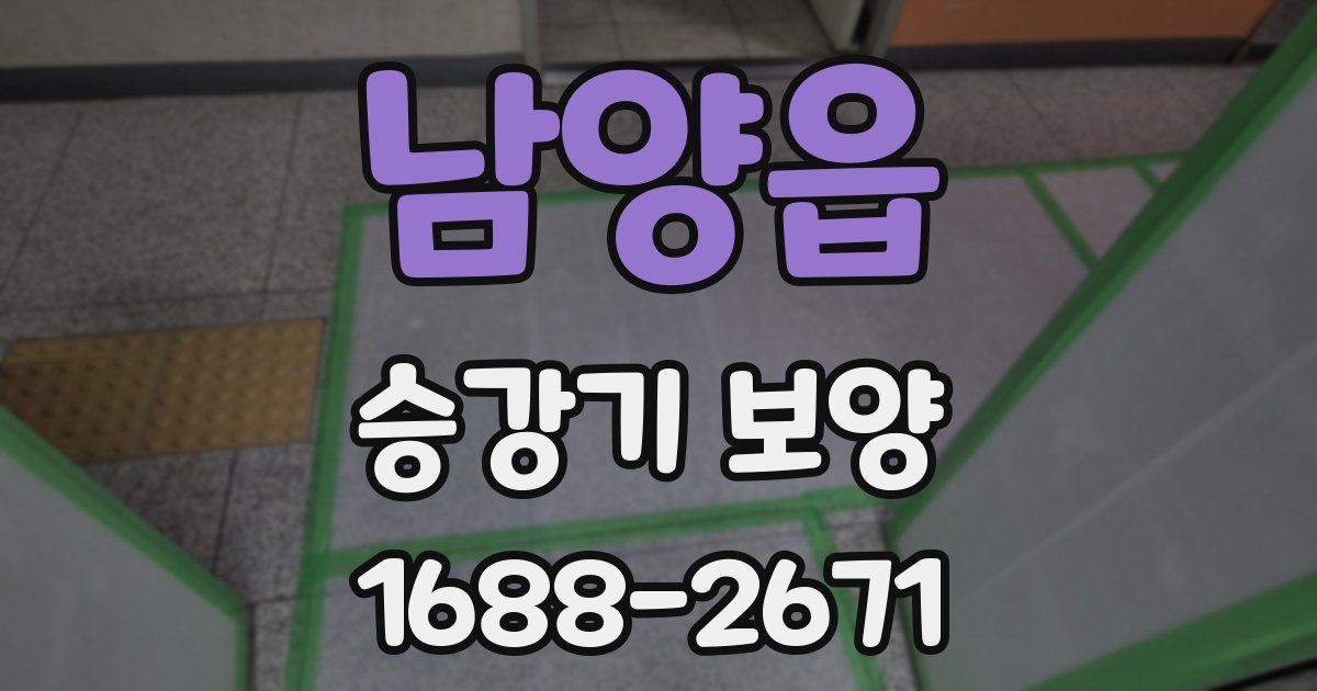 남양읍 승강기 보양
