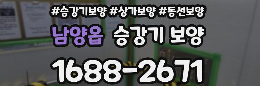 남양읍 승강기 보양