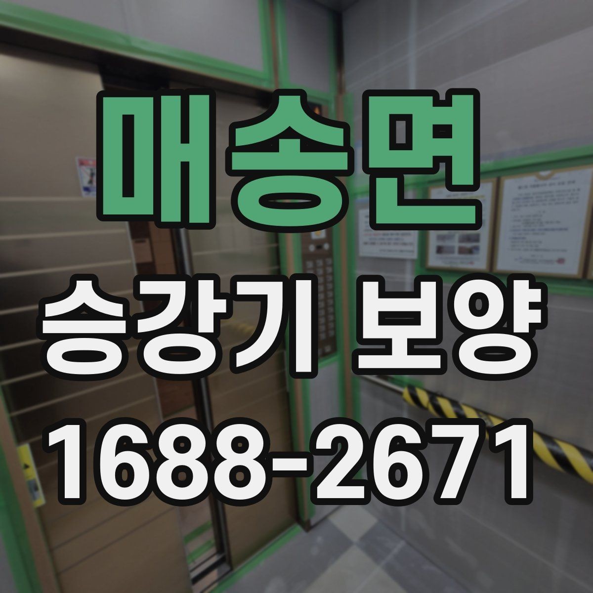 매송면 승강기 보양 자재의 장점과 선택 기준