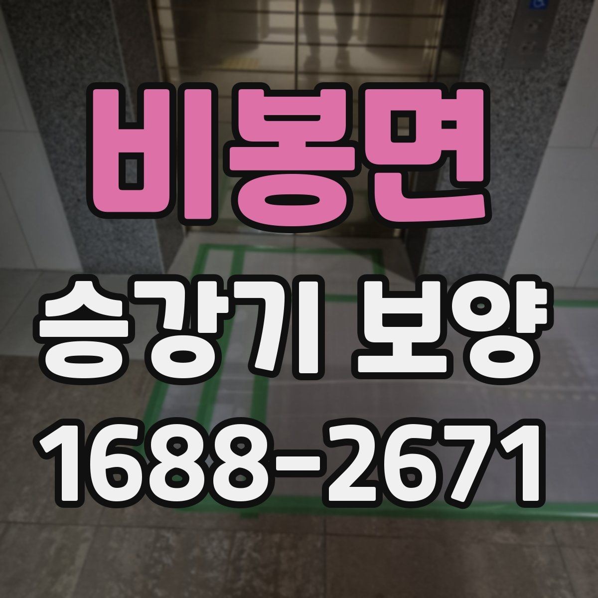 비봉면 승강기 보양 작업에서 품질 편차가 생기는 이유