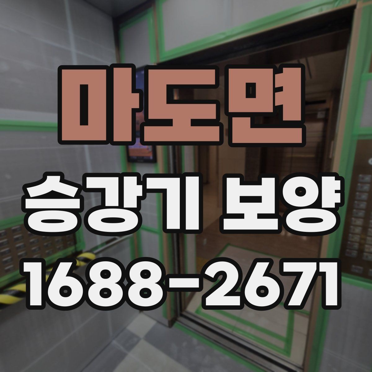 마도면 승강기 보양 작업을 위한 현장 협조 사항