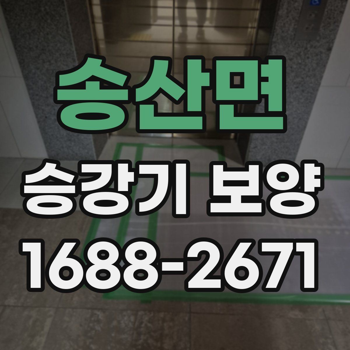 송산면 승강기 보양 적용 시 고려해야 할 주변 환경