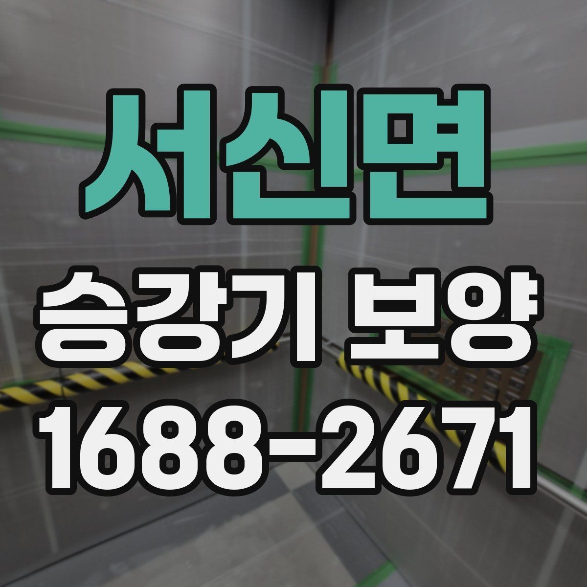 서신면 승강기 보양 비용을 줄이기 전 따져볼 점