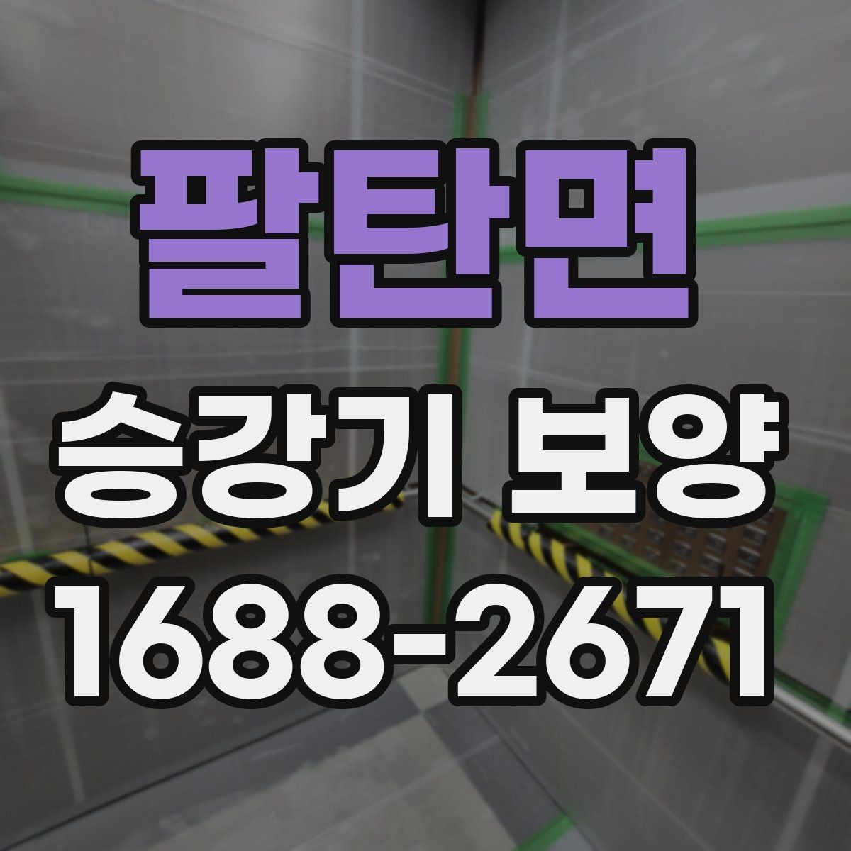 팔탄면 승강기 보양 현장 안전관리 기준 살펴보기