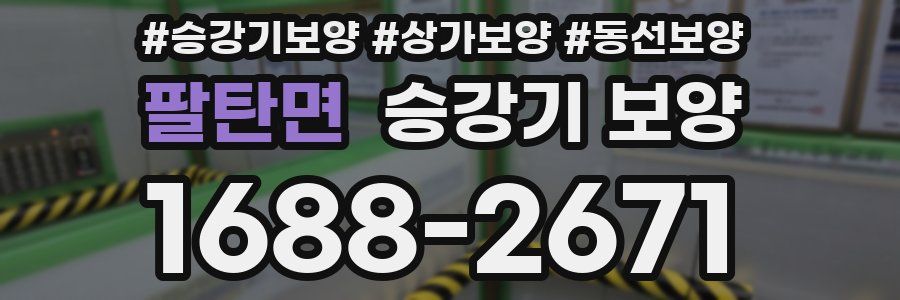 팔탄면 승강기 보양